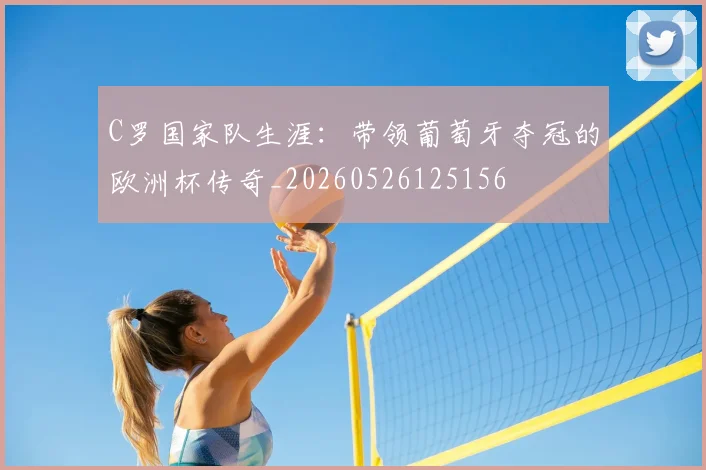 C罗国家队生涯：带领葡萄牙夺冠的欧洲杯传奇_20260526125156