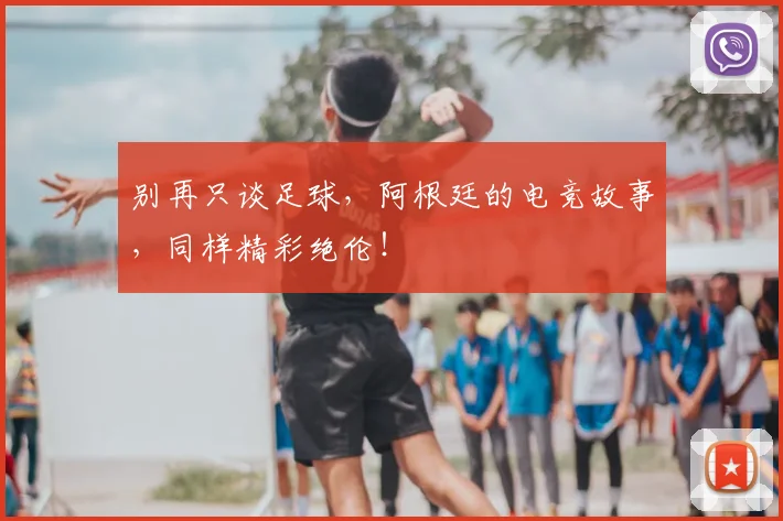 别再只谈足球,阿根廷的电竞故事,同样精彩绝伦!