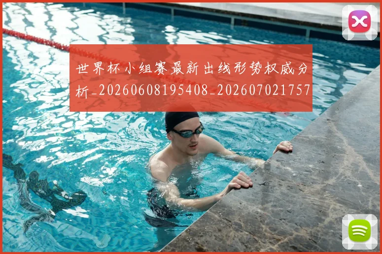 世界杯小组赛最新出线形势权威分析_20260608195408_20260702175712