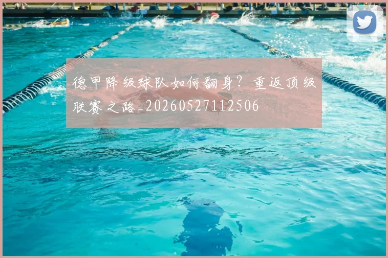 德甲降级球队如何翻身？重返顶级联赛之路_20260527112506