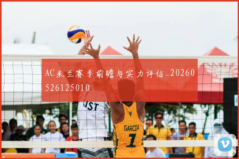 AC米兰赛季前瞻与实力评估_20260526125010