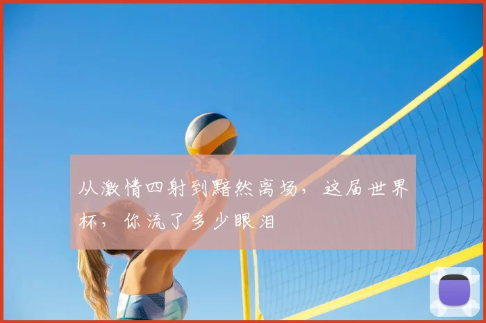 从激情四射到黯然离场，这届世界杯，你流了多少眼泪