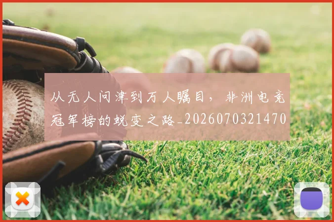 从无人问津到万人瞩目,非洲电竞冠军榜的蜕变之路_20260703214703