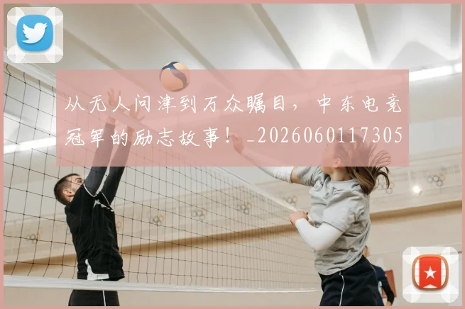 从无人问津到万众瞩目，中东电竞冠军的励志故事！_20260601173052_20260703214704