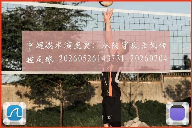 中超战术演变史：从防守反击到传控足球_20260526143731_20260704164005