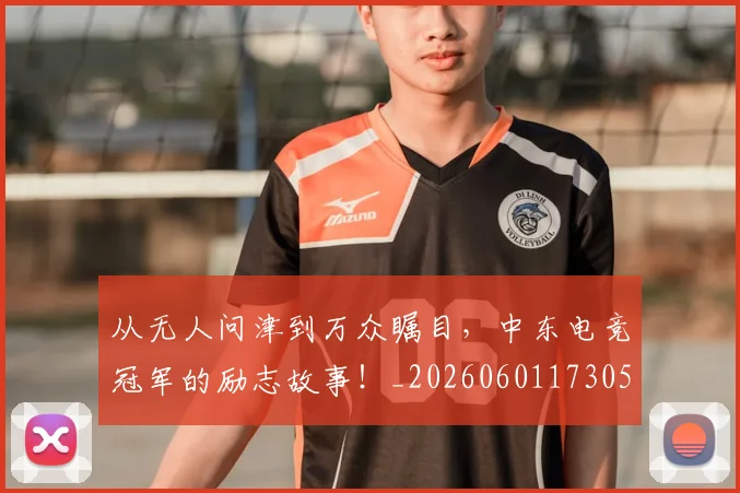 从无人问津到万众瞩目，中东电竞冠军的励志故事！_20260601173052_20260703214704