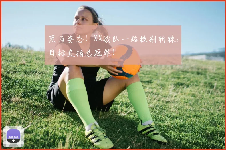 黑马姿态！XX战队一路披荆斩棘，目标直指总冠军！