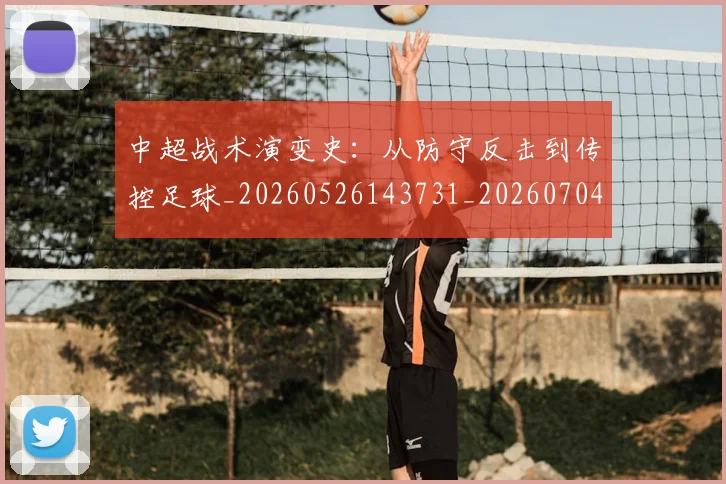 中超战术演变史:从防守反击到传控足球_20260526143731_20260704164005