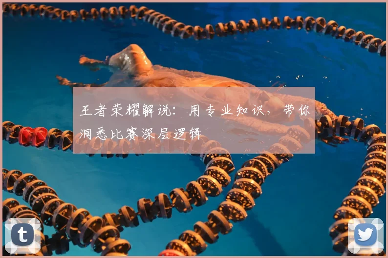 王者荣耀解说:用专业知识,带你洞悉比赛深层逻辑