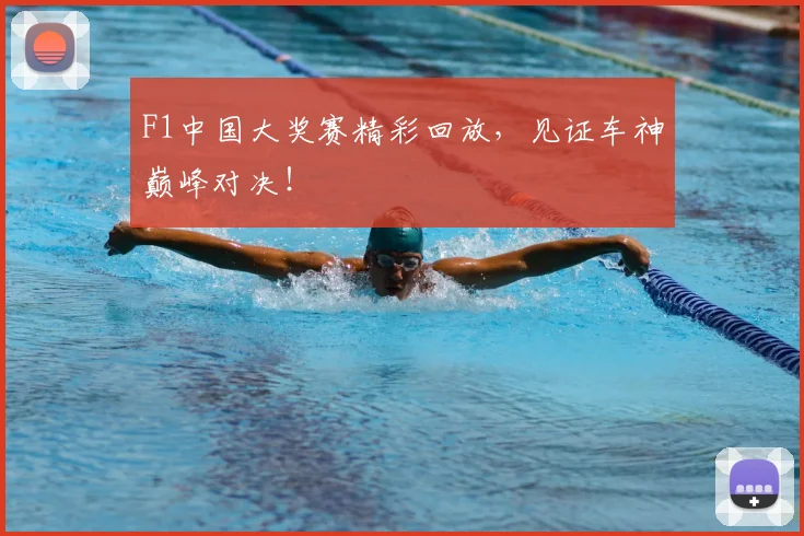 F1中国大奖赛精彩回放，见证车神巅峰对决！