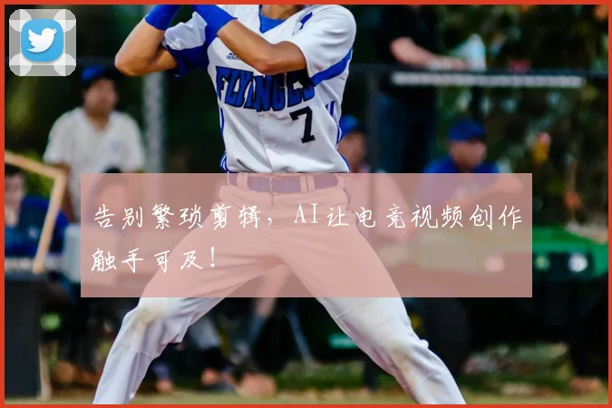 告别繁琐剪辑,AI让电竞视频创作触手可及!