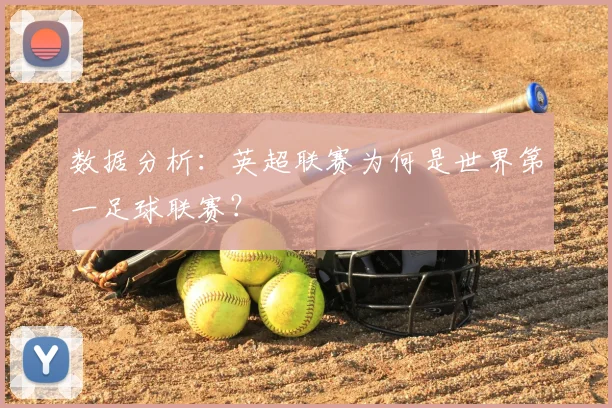 数据分析：英超联赛为何是世界第一足球联赛？