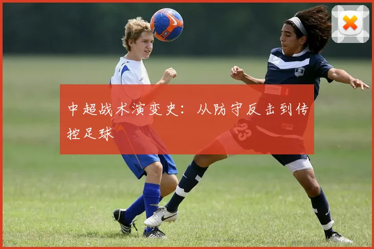 中超战术演变史：从防守反击到传控足球