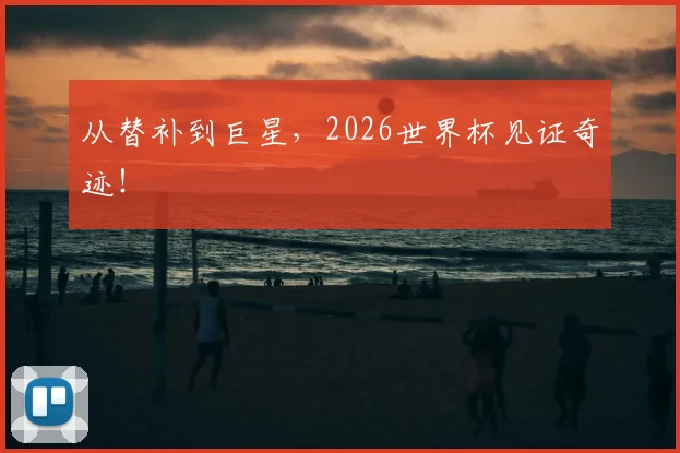 从替补到巨星，2026世界杯见证奇迹！
