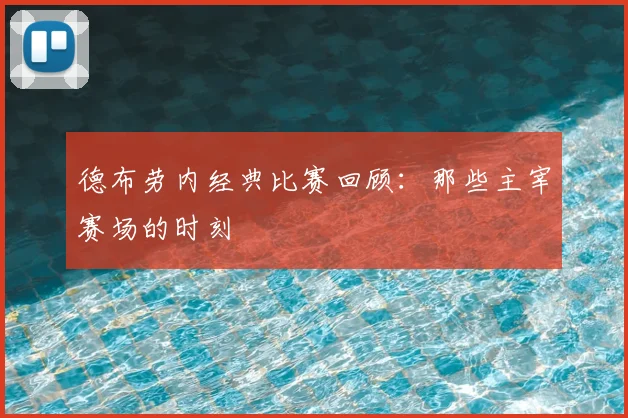 德布劳内经典比赛回顾：那些主宰赛场的时刻