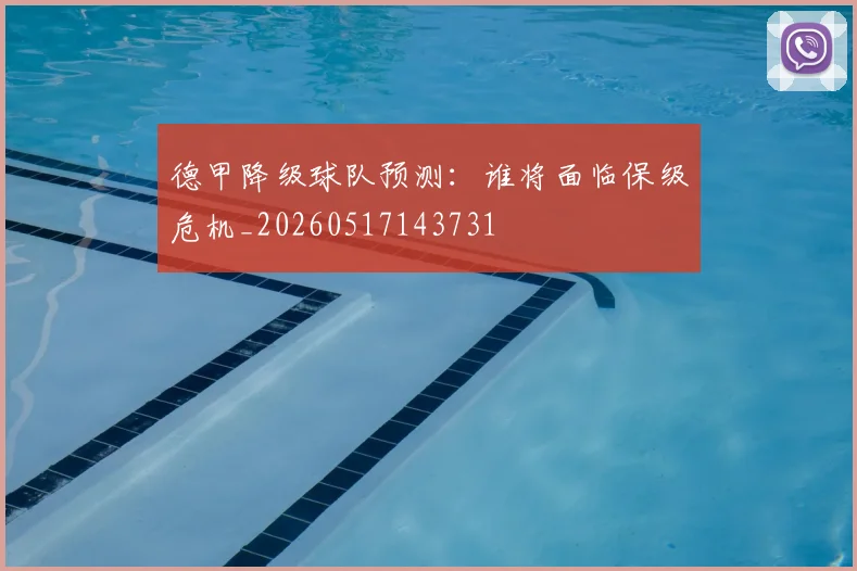 德甲降级球队预测：谁将面临保级危机_20260517143731