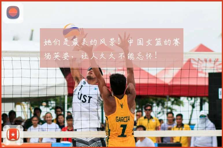 她们是最美的风景！中国女篮的赛场英姿，让人久久不能忘怀！