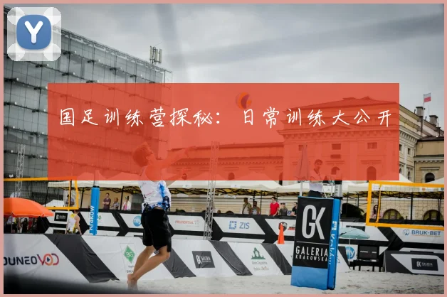 国足训练营探秘：日常训练大公开