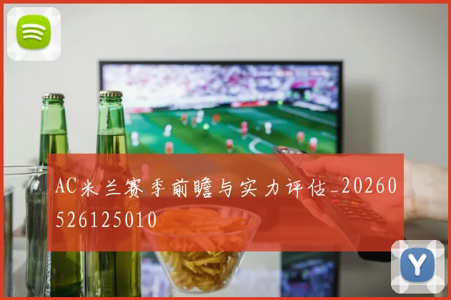AC米兰赛季前瞻与实力评估_20260526125010