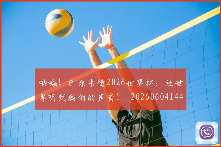 呐喊！巴尔韦德2026世界杯，让世界听到我们的声音！_20260604144152