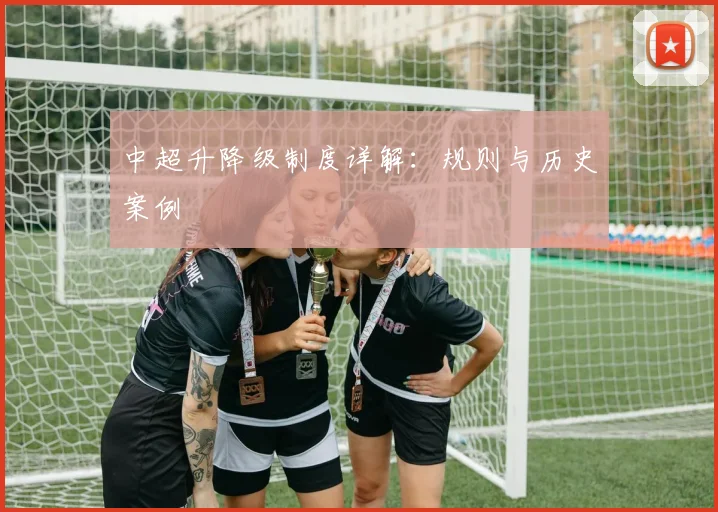 中超升降级制度详解:规则与历史案例