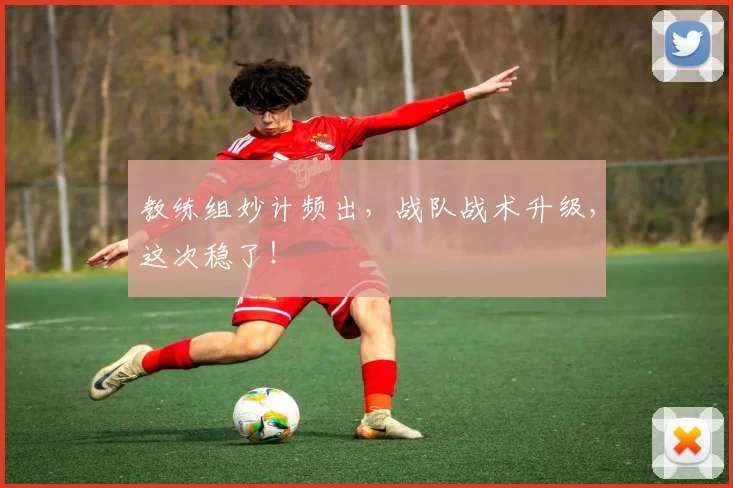 教练组妙计频出，战队战术升级，这次稳了！