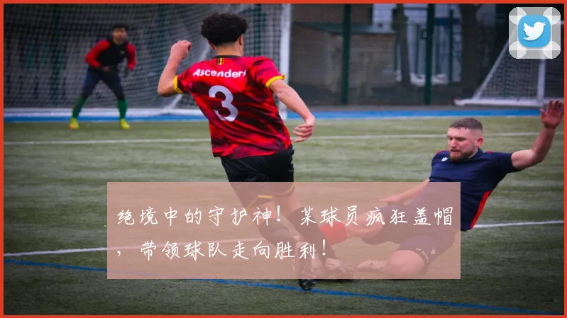绝境中的守护神！某球员疯狂盖帽，带领球队走向胜利！