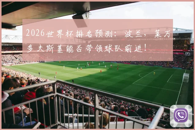 2026世界杯排名预测：波兰，莱万多夫斯基能否带领球队前进！