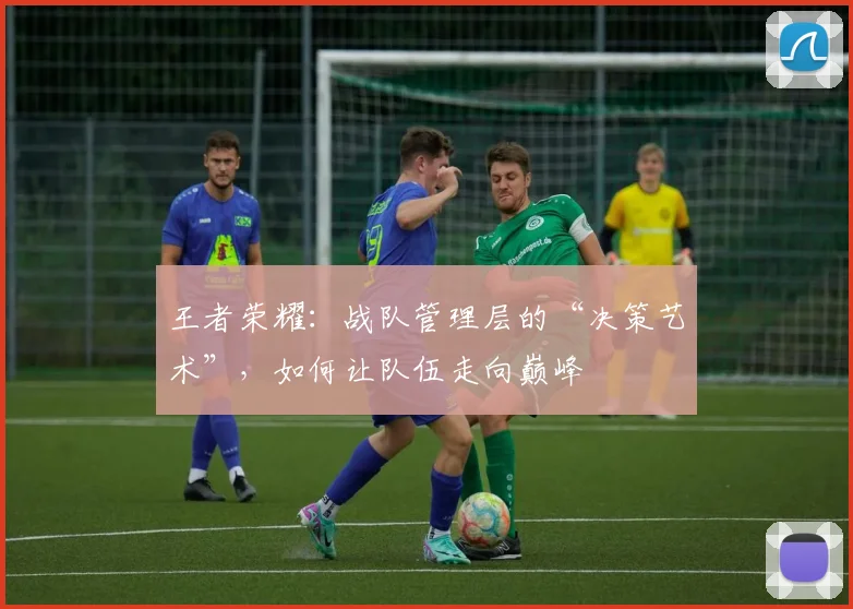 王者荣耀：战队管理层的“决策艺术”，如何让队伍走向巅峰