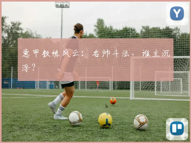 意甲教练风云：名帅斗法，谁主沉浮？