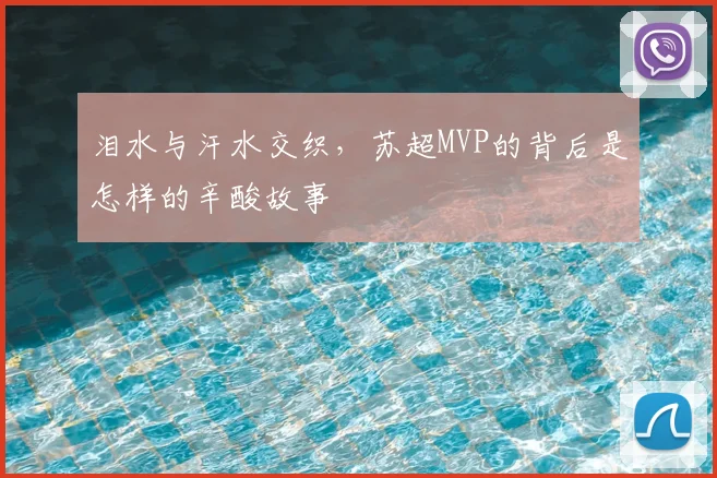 泪水与汗水交织，苏超MVP的背后是怎样的辛酸故事