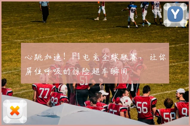 心跳加速！F1电竞全球联赛，让你屏住呼吸的惊险超车瞬间