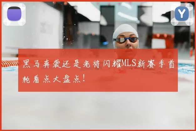 黑马奔袭还是老将闪耀MLS新赛季首轮看点大盘点！