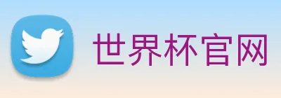 世界杯官网 Logo